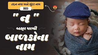 ન પરથી બાળકોના નામ | N Parthi Baby Name | Best Baby Names From N in Gujarati 2024