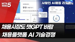 "면접 도와주고, 자소서 표절 잡고"…채용플랫폼 AI 기술경쟁 후끈 / 머니투데이방송 (뉴스)