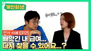 [개인회생후기]  창원지방법원 / 급여가 압류되면 변제금은?  (배우자 사업실패 및 생활비 채무) 인가맨#37