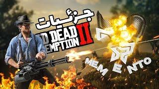 جزئیات پشم ریزون  ردد ردمپشن 2  |   red dead redemption 2 Details