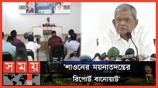 রাজপথের আন্দোলনেই সরকারের পতনের হুঁশিয়ারি বিএনপির | BNP | Political News | Somoy TV