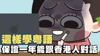 【啾啾妹】這樣學廣東話保證一年能跟香港人聊天！我的學習秘密｜遠距離｜廣東話｜粵語｜香港｜分享｜插畫｜