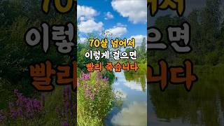 70살 넘어서 이렇게 걸으면 빨리 죽습니다 #조언 #명언 #노후 #지혜