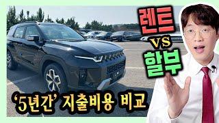 토레스 인수형 장기렌트카 vs 신차 할부 가격비교 해보기