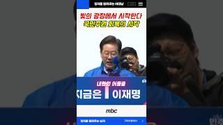 빛의 광장에서 시작한다 국민주권 회복의 시작 #이재명 #대선 #민주당 #shorts