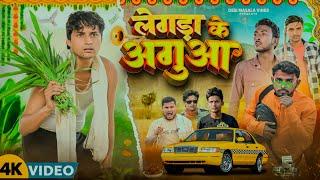 लेगड़ा के देखा सुनी | Legda ke Aguaa | Desi Bawal vines @ManiMerajVines