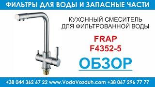 Frap F4352-5 кухонный кран для фильтрованной воды