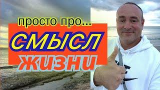 СМЫСЛ ЖИЗНИ и РЕАЛЬНЫЕ ЦЕННОСТИ || Семья, любовь, здоровье, дружба