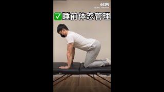 睡前体态管理｜Oasis Fitness｜满满的干货