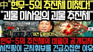  中"한국 조심해라" 현무-5, 베이징을 노린 도발적 행보!" #손흥민 #김민재 #축구협회 #정몽규 #홍명보