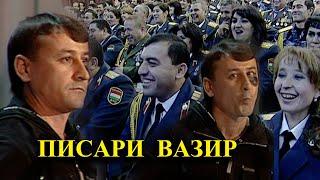 Писари Вазир - "Ғарибшо компания"