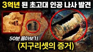 3억년 전 지구에 '지적 생명체'가 살았다는 증거 [미스터리 지구리셋 시리즈] 몰아보기 (50분)