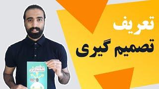 تصمیم گیری: تعریف تصمیم گیری چیست و چرا به مهارت تصمیم گیری نیاز داریم؟ | چند دقیقه