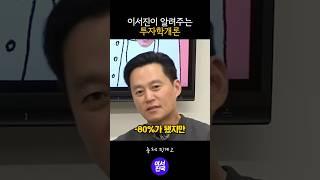 이서진의 투자학개론 #shorts
