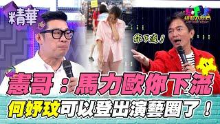 憲哥：你下流！馬力歐贏人氣勝之不武？無人認識何妤玟 可以登出演藝生涯了 鹿希派人氣都靠爸？｜綜藝大熱門 精華