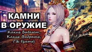 Какие КАМНИ Вставлять в ОРУЖИЕ на ВСЕ КЛАССЫ Blade and Soul