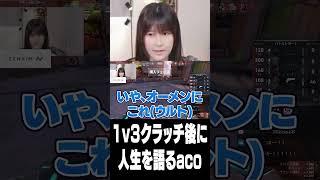 1v3クラッチで人生を語るaco【VALORANT】