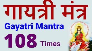 गायत्री मंत्र जाप 108 बार |  Gayatri Mantra chanting 108 times