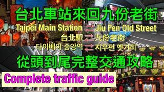 台北車站至九份老街怎麼去？How to get from Taipei Main Station to Jiufen Old Street？