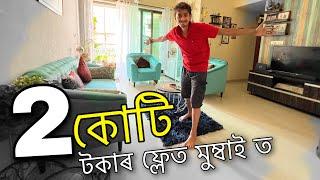 মুম্বাই ত ঘৰ - Exploring a Flat in mumbai - Dimpu Baruah