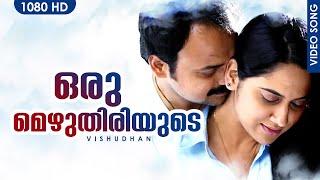 ഒരു മെഴുതിരിയുടെ | Oru Mezhuthiriyude | Vishudhan | Kunchako Bobban | Miya  | Malayalam Film Song