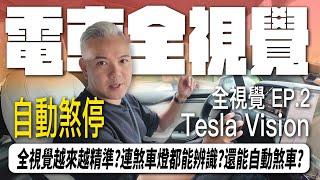 傑克全視覺 EP.2 全視覺遇到人會自動煞停?偵測越來越準｜Jack's Tesla Vision ｜Taiwan｜Model X｜潤橙實業｜#tesla #modelx  #teslavision