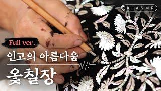 [K-ASMR/Full Ver.] Otchiljang, Artisans Who Create Beauty with Patience(Lacquerware Making)