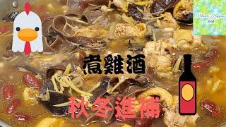 【煮雞酒】秋冬補身原來雞酒都可以咁好味 | 補身唔一定貴 | 入口濃厚雞香味 | 入口甘甜 #煮雞酒