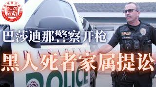 巴莎迪那市警察追逐逃犯时开枪，非洲裔男子麦肯背部中枪，送院不治。警察指称麦肯手上有枪，死者家属指控警察用武过度，并且延误抢救。