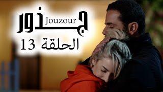 Jouzour Episode 13 - مسلسل جذور الحلقة 13