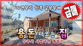 상주시 사벌국면 매협리(매매13107)_급매가1.55억원깔끔 시골(단독)주택 #상주단독주택 #상주농가주택 #상주전원주택 #상주부동산 #상주시부동산 #희망랜드 #희망공인중개사