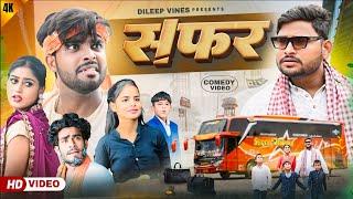 सफ़र | Safar | Dileep Vines |  @AkhijiBhojpuriya  | New Comedy Video