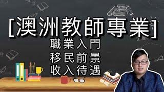 澳洲留學專業介紹——教師