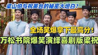 万松书院爆笑演绎喜剧版《梁祝》！梁山伯与祝英台的秘密大坦白？全场笑爆拿下最高分！#喜人奇妙夜 #综艺 #喜剧 #搞笑 #黄渤 #贾冰 #一年一度喜剧大赛 #马东