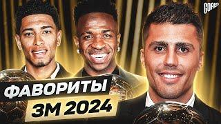 ПРЯМОЙ ЭФИР. Золотой мяч France Football 2024