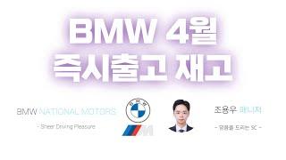 BMW 4월 즉시출고 차량 총 정리! [영상 하나로 끝!]