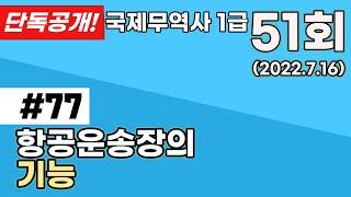 항공운송장의 기능 l 운송계약서 l 화물수취증 l 요금계산서 l 세관신고서 l 보험가입증명서 l 화물운송지침서 l 국제무역사51회 문제77