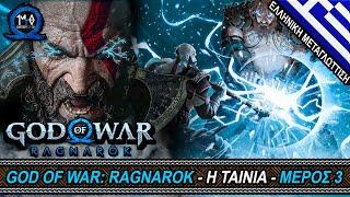 GOD OF WAR: RAGNAROK  Η ΤΑΙΝΙΑ - ΜΕΡΟΣ 3 - ΕΛΛΗΝΙΚΑ  (FULL MOVIE HD, ALL CUTSCENES 3/3, GREEK)