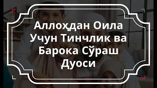 Аллоҳдан Оила учун Тинчлик ва Барока Сўраш || дуолар канали