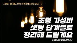 가성비 조명 셋팅법 단계별 공개~