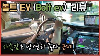 볼트EV(Bolt ev) 리뷰: 아무나 타면 안되는 차 /가격, 승차감, 주행, 디자인, 리콜