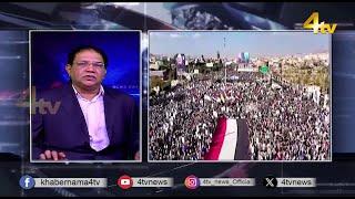 Duniya Bhar Se | 11 January 2025 | #worldnews | #newsupdate | 4tv News