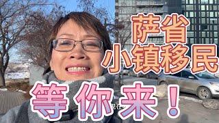 萨省小镇移民，加拿大萨省小镇移民等你来 | 投资 移民 | 移民 福利 | 加拿大移民 |