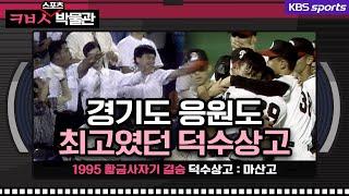 야구도 응원도 뜨거웠던 덕수상고 전성시대(ft.하이텐션 동문들) [ㅋㅂㅅ박물관]│KBS방송