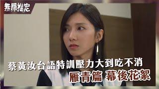 【#無罪推定 】首次演出台語劇 蔡黃汝台語特訓壓力大到吃不消｜雁青篇｜ 幕後特輯03｜莊凱勛、蔡黃汝、黃鐙輝、鍾承翰、楊小黎