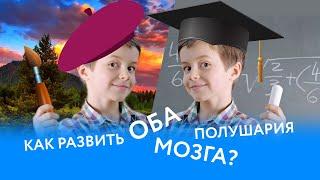 КАК РАЗВИТЬ ОБА ПОЛУШАРИЯ МОЗГА?