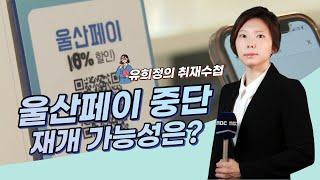 울산페이 서비스 중단.. 재개 가능성은?｜유희정 기자의 취재수첩 (2022.11.16/퇴근길톡톡)