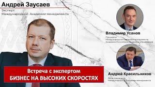 Онлайн-встреча с членом Международной Академии менеджмента А.В. Заусаевым