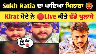 Sukh Ratia ਦਾ ਪਾਇਆ ਖਿਲਾਰਾ Kirat ਨੇ Live ਕੀਤੇ ਵੱਡੇ ਖੁਲਾਸੇ | Sukh Ratia | Kirat Instagram Live