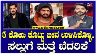 5 ಕೋಟಿ ಕೊಟ್ಟು ಜೀವ ಉಳಿಸಿಕೊಳ್ಳಿ..ಸಲ್ಲುಗೆ ಮತ್ತೆ ಬೆದರಿಕೆ..! | Salman Khan | Tv5 Kannada